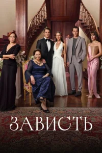 Зависть 1 сезон 1-33 серия