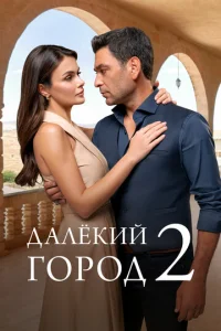 Далекий город 1-2 сезон 1-35 серия
