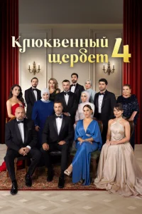 kлюkBeHHый щepбeτ