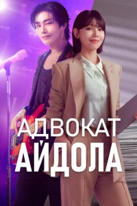 Адвокат айдола 1 сезон 1-12 серия