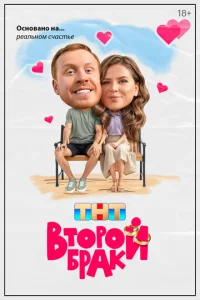 Второй брак 1-2 сезон 1-20 серия