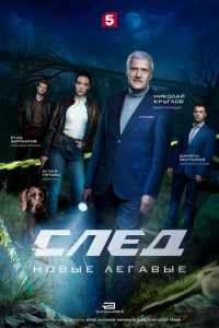 След. Новые легавые 1 сезон 1-16 серия