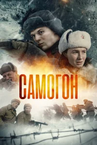 Самогон 1-3 сезон 1-4 серия