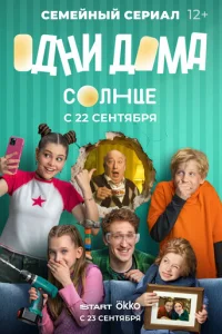 Одни дома 1 сезон 1-17 серия