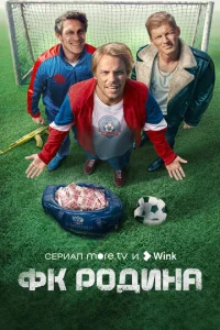 ФК Родина 1 сезон 1-8 серия