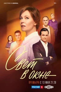 Свет в окне 1 сезон 1-16 серия