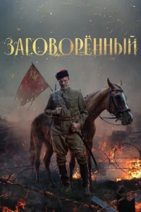 Заговорённый 1 сезон 1-4 серия