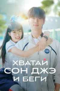 Хватай Сон-джэ и беги 1 сезон 1-16 серия