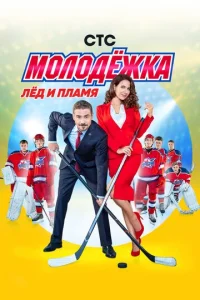 Молодёжка 1-6 сезон 1-44 серия