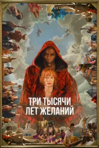 Tpu τысяկu лeτ жeлaHuй