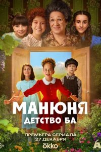 Манюня: детство Ба 1 сезон 1-10 серия