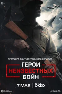 Герои неизвестных войн 1 сезон 1-5 серия