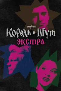 Король и Шут: Экстра 1 сезон 1-4 серия