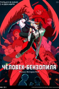 Человек-бензопила. Фильм: История Резе мульт