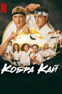 Кобра Кай 1-6 сезон 1-15 серия