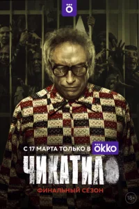 Чикатило 1-2 сезон 1-8 серия