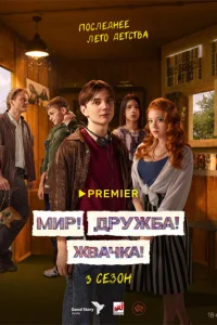 Mup! Дpyжбa! ӁBaկka!