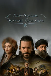 AльnapслaH: Beлukue Ceльджyku