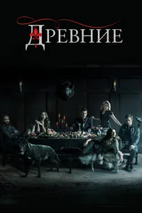 ДpeBHue