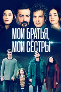 Мои братья, мои сестры 1-4 сезон 1-38 серия