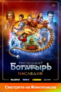 Последний богатырь. Наследие 1 сезон 1-8 серия