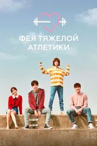 Фея тяжёлой атлетики 1 сезон 1-16 серия