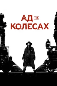 Ад на колёсах 1-5 сезон 1-14 серия