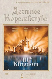 Десятое королевство 1 сезон 1-5 серия