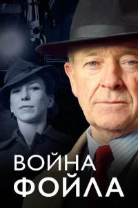 Война Фойла 1-9 сезон 1-3 серия