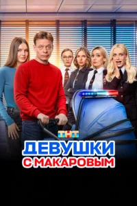 Девушки с Макаровым 1-5 сезон 1-20 серия