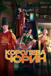 Королева Чхорин 1 сезон 1-20 серия