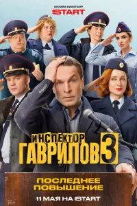 Инспектор Гаврилов 1-3 сезон 1-17 серия