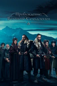 Пробуждение: Великие Сельджуки 1 сезон 1-34 серия