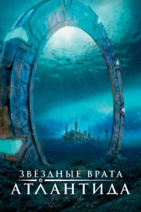 Звездные врата: Атлантида 1-5 сезон 1-20 серия