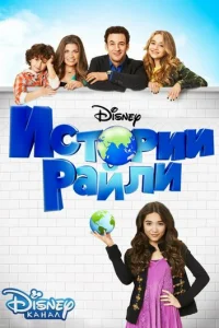 Истории Райли 1-3 сезон 1-21 серия