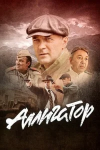 Аллигатор 1 сезон 1-8 серия