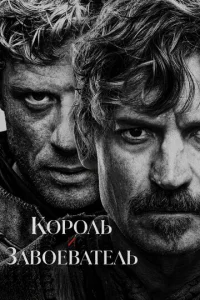 Король и завоеватель 1 сезон 1-8 серия