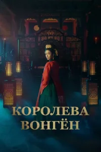Королева Вонгён 1 сезон 1-12 серия