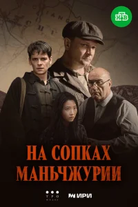 На сопках Маньчжурии 1 сезон 1-4 серия
