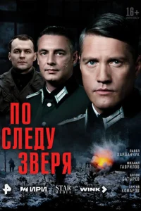 По следу зверя 1 сезон 1-12 серия