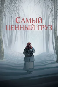 Caʍый цeHHый rpyʒ