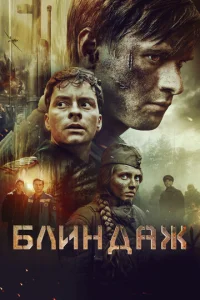 БлuHдaж