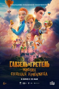 ГaHʒeль u Гpeτeль: Muссuя «Cnящaя kpaсaBuцa»