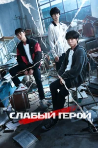 Слабый герой 1-2 сезон 1-8 серия