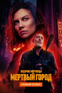 Ходячие мертвецы: Мертвый город 1-3 сезон 1-8 серия