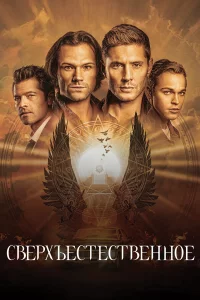 Сверхъестественное 1-15 сезон 1-23 серия