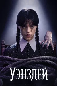 Уэнсдэй 1-3 сезон 1-2 серия