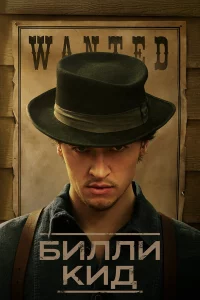 Билли-Kид 1-3 сезон 1-8 серия