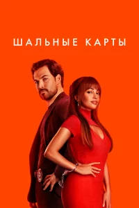 Шальные карты 1-3 сезон 1-10 серия