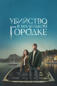 Убийство в маленьком городке 1-2 сезон 1-10 серия